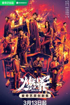 Неестественный огонь (2025)